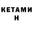 КЕТАМИН ketamine SDzverik