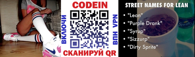 Codein напиток Lean (лин) Кингисепп